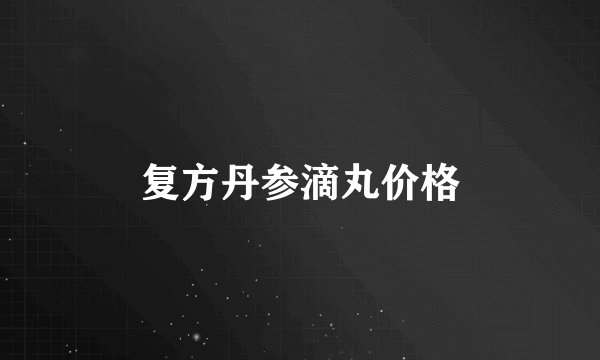 复方丹参滴丸价格