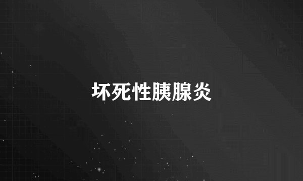 坏死性胰腺炎
