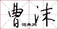 曹沫