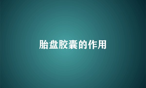 胎盘胶囊的作用