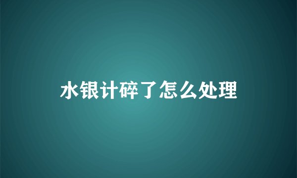 水银计碎了怎么处理