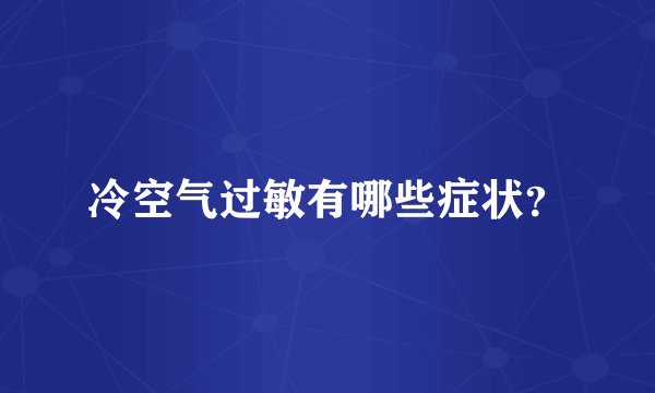 冷空气过敏有哪些症状？