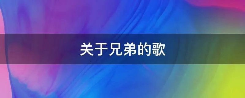 关于兄弟的歌