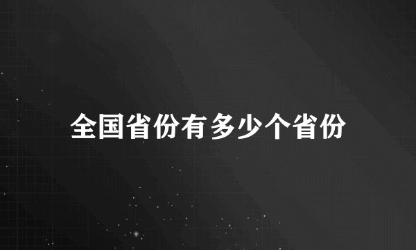 全国省份有多少个省份