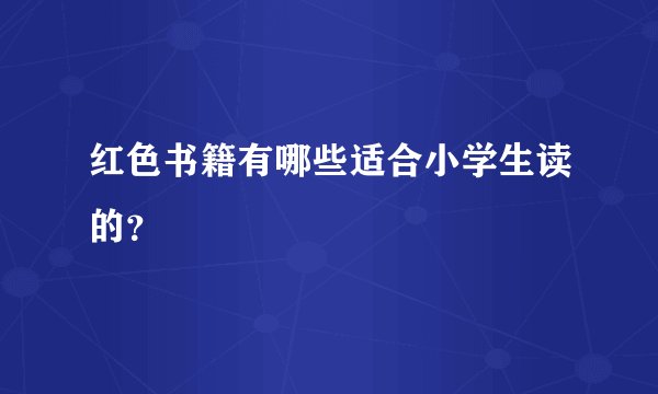 红色书籍有哪些适合小学生读的？
