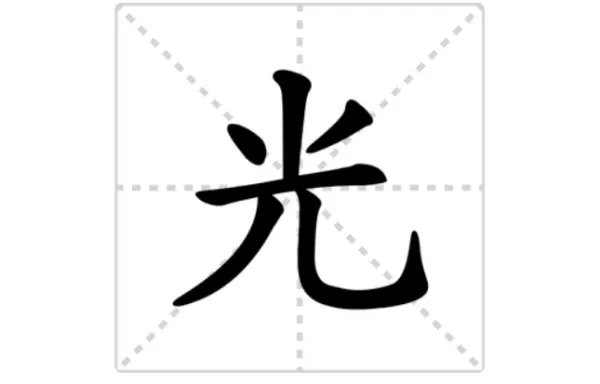 光的笔顺怎么写笔画