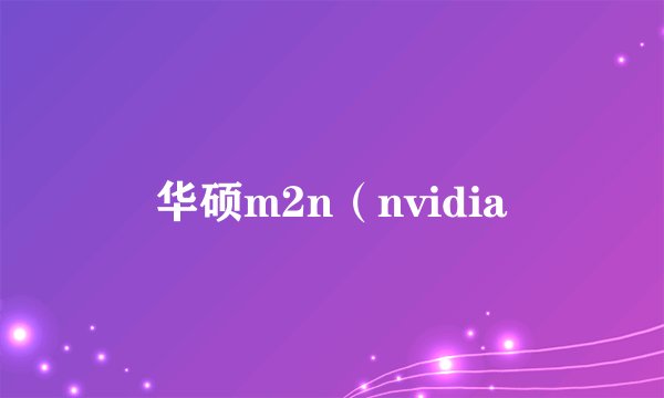 华硕m2n（nvidia