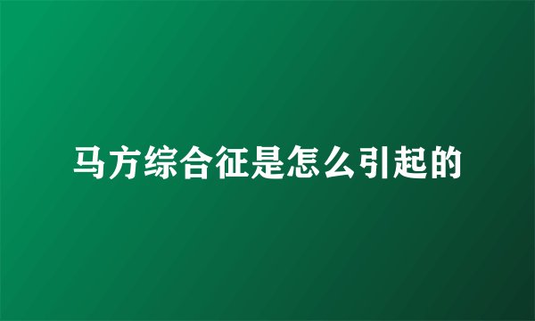 马方综合征是怎么引起的