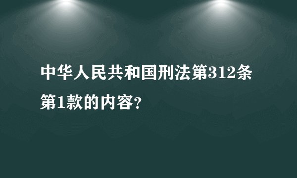 中华人民共和国刑法第312条第1款的内容？
