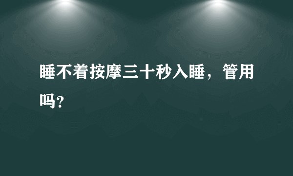 睡不着按摩三十秒入睡，管用吗？