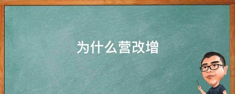 为什么营改增