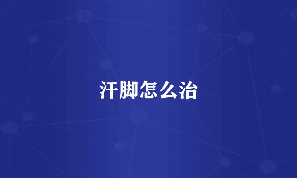 汗脚怎么治