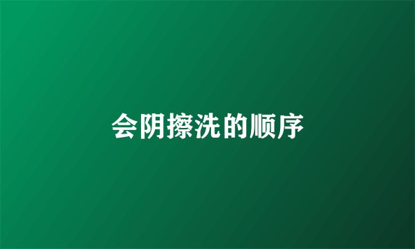 会阴擦洗的顺序