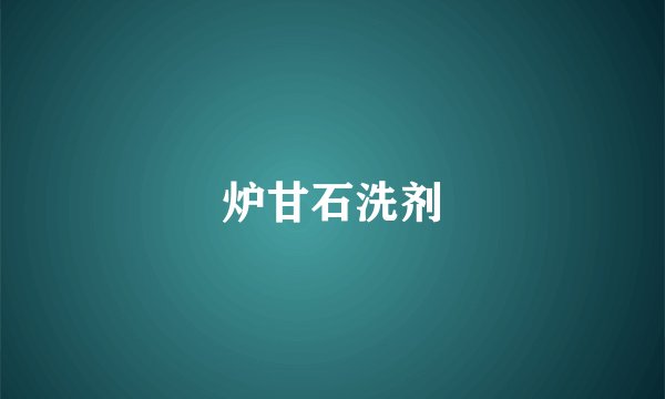 炉甘石洗剂