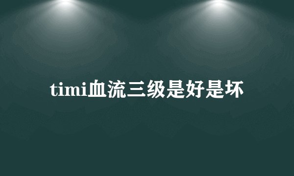 timi血流三级是好是坏