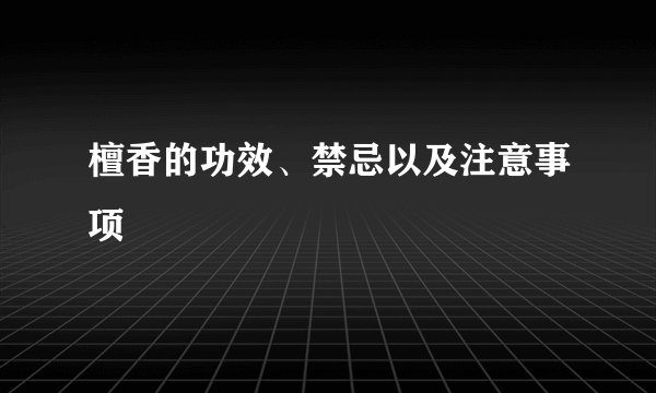 檀香的功效、禁忌以及注意事项