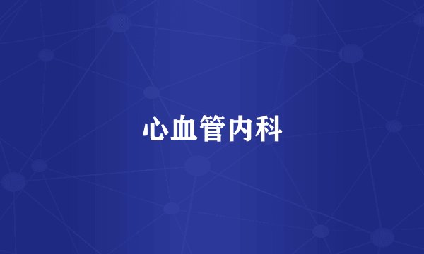 心血管内科
