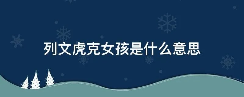 列文虎克女孩是什么意思