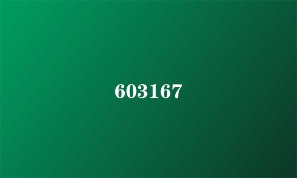 603167