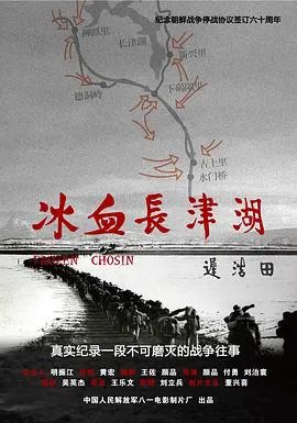《冰血长津湖》免费在线观看完整版高清,求百度网盘资源