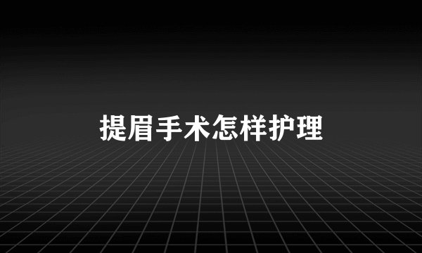 提眉手术怎样护理