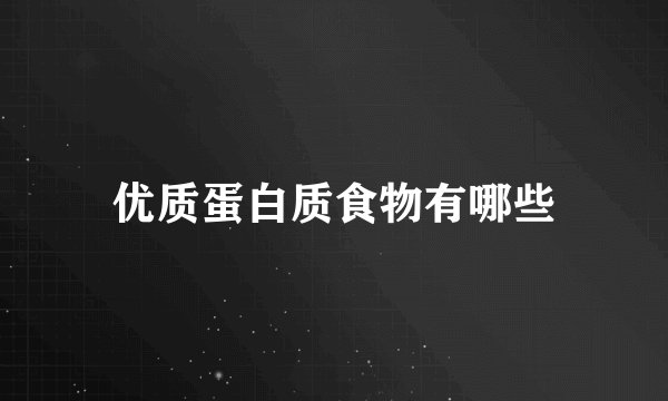 优质蛋白质食物有哪些