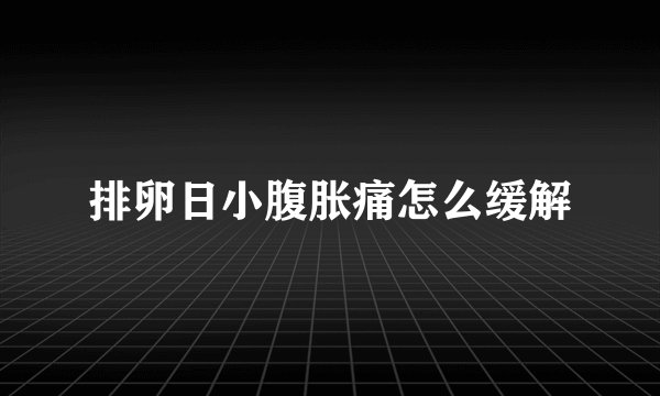 排卵日小腹胀痛怎么缓解