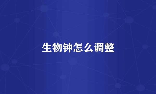 生物钟怎么调整