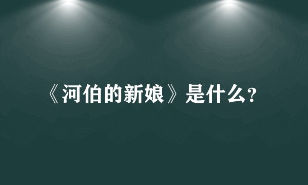 《河伯的新娘》是什么？