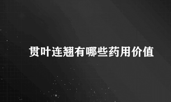 ​贯叶连翘有哪些药用价值