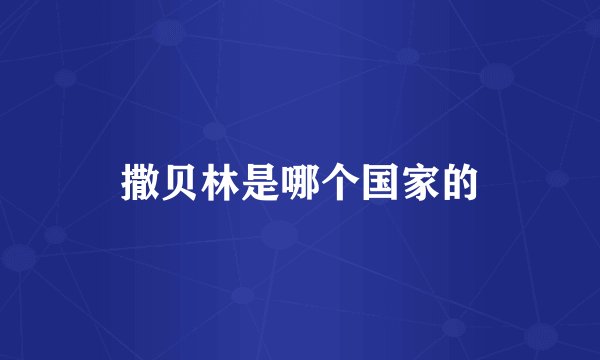 撒贝林是哪个国家的