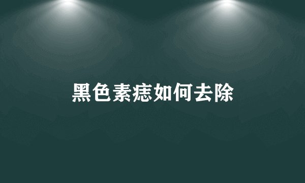 黑色素痣如何去除