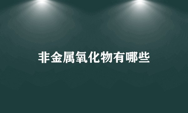 非金属氧化物有哪些