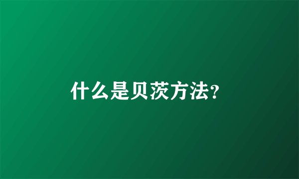 什么是贝茨方法?