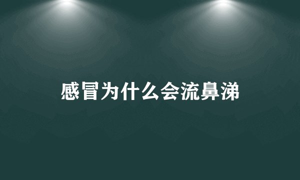 感冒为什么会流鼻涕
