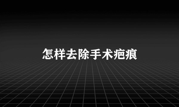 怎样去除手术疤痕