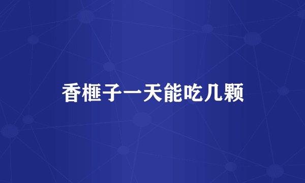 香榧子一天能吃几颗