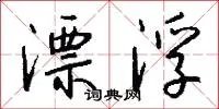 漂浮