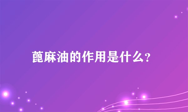 蓖麻油的作用是什么？