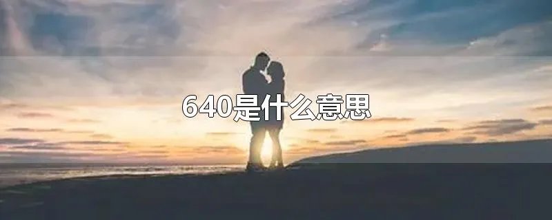640是什么意思