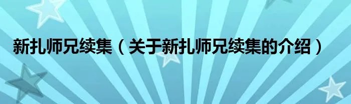 新扎师兄续集（关于新扎师兄续集的介绍）