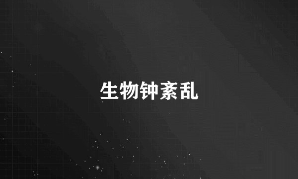 生物钟紊乱