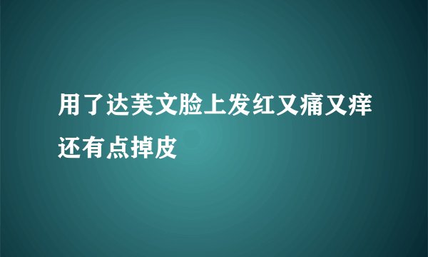 用了达芙文脸上发红又痛又痒还有点掉皮