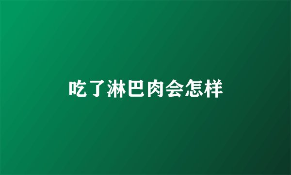 吃了淋巴肉会怎样