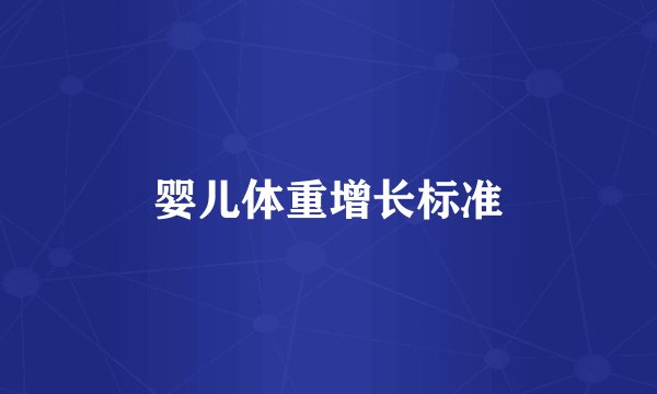 婴儿体重增长标准