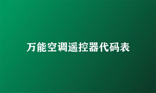 万能空调遥控器代码表