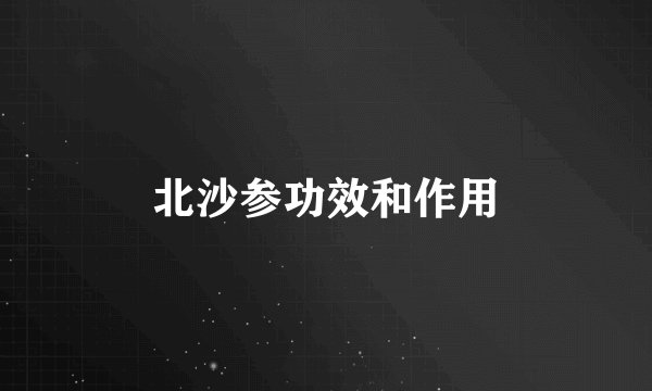 北沙参功效和作用