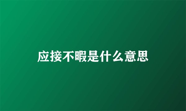 应接不暇是什么意思