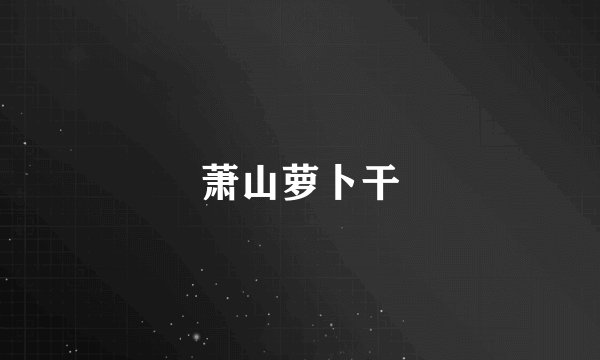 萧山萝卜干
