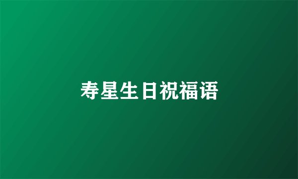 寿星生日祝福语